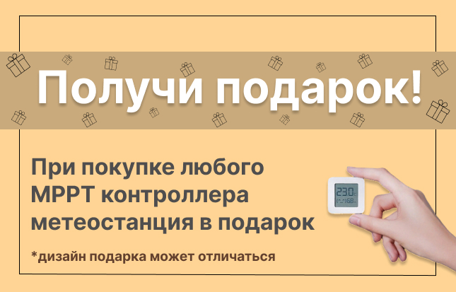При покупке любого MPPT контроллера - метеостанция в подарок! При покупке любого MPPT контроллера - метеостанция в подарок!