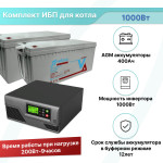 ИБП для котла отопления 1000 Вт 400Ач AGM SMART