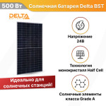Солнечная батарея Delta BST 500-66 PERC Half-Cell монокристалл 500 Вт 24В