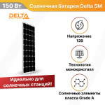 Солнечная батарея Delta SM 150-12 M монокристалл