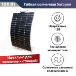 Гибкая солнечная батарея SUN 100 Flexibal 100Вт 12В моно