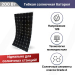 Гибкая солнечная батарея SUN 200 Flexibal 200Вт 12В моно