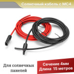 Солнечный кабель с коннекторами МС4 длина 15 метров, сечение 4 мм², Длина: 15 м, Сечение кабеля: 4 мм2