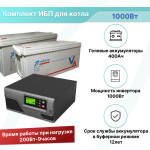 Комплект ИБП для котельной 1000Вт + 2 гелевых аккумулятора по 200 Ач Vektor GL 12-200