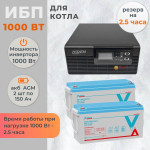 Комплект ИБП для котла Hiden на полку 1000 Вт + 2 AGM аккумулятора Vektor по 150 Ач