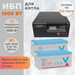 Комплект ИБП для котла Hiden на полку 1000 Вт + 2 AGM аккумулятора Vektor по 200 Ач