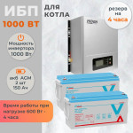 Комплект ИБП для котла Hiden настенный 1000 Вт + 2 AGM аккумулятора Vektor по 150 Ач