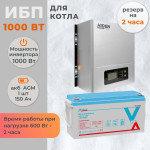 Комплект ИБП для котла Hiden настенный 1000 Вт + AGM аккумулятор Vektor 150 Ач