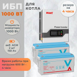 Комплект ИБП для котла MUST настенный 1000 Вт + 2 AGM аккумулятора Vektor по 150 Ач