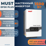 Комплект бесперебойного питания для дома 1,5 кВт Must EP30 настенный + LiFePO4 аккумулятор Vektor 2,5 кВт/час, Тип аккумулятора: LiFePO4, Ёмкость АКБ: 200