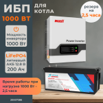 Комплект ИБП для котла Must 1000 Вт настенный + LiFePO4 аккумулятор Vektor 200 Ач, Тип аккумулятора: LiFePO4, Ёмкость АКБ: 200