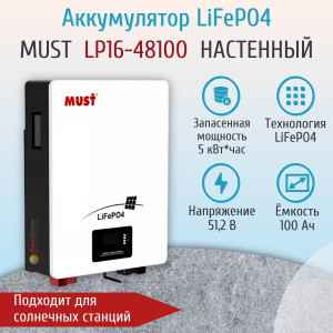 Аккумулятор MUST LP16-48100 литиевый LiFePO4 51,2В 100Ач, 5120 Вт*ч, для солнечных станций, для ИБП