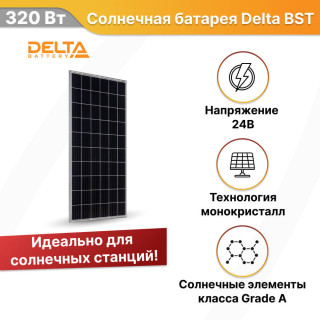 Солнечная батарея Delta BST 320-60 M PERC монокристалл 320 Вт 24В