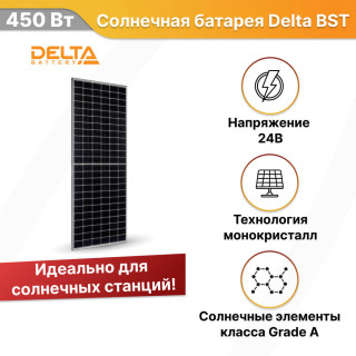 Солнечная батарея Delta BST 450-72 M PERC Half-Cell монокристалл 450 Вт 24В