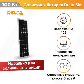 Солнечная батарея Delta SM 100-12 M монокристалл