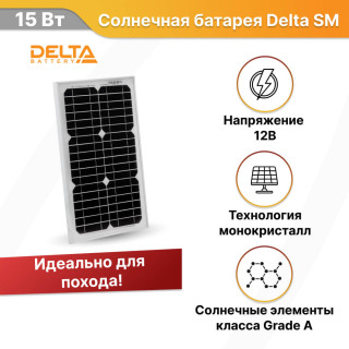 Солнечная батарея Delta SM 15-12 M монокристалл