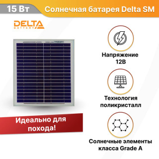 Солнечная батарея Delta SM 15-12 P