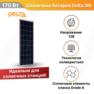 Солнечная батарея Delta SM 170-12 P