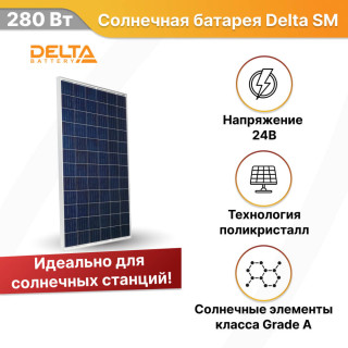 Солнечная батарея Delta SM 280-24 P поликристалл