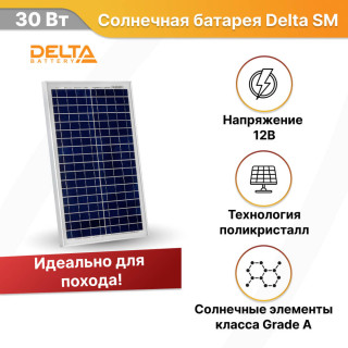 Солнечная батарея Delta SM 30-12 P поликристалл
