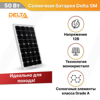 Солнечная батарея Delta SM 50-12 M монокристалл