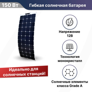 Гибкая солнечная батарея SUN 150 Flexibal 150Вт 12В моно