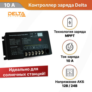 Контроллер заряда Delta MPPT 2410 10А