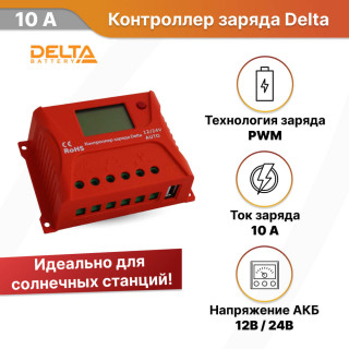 Контроллер заряда Delta PWM 2410 10А