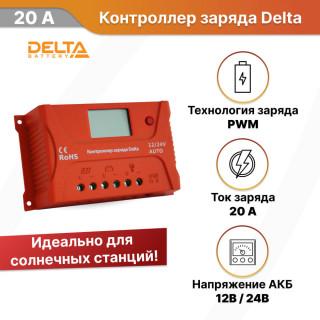 Контроллер заряда Delta PWM 2420 20А