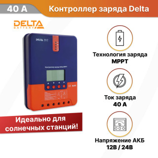 Контроллер заряда Delta MPPT 2440 40А