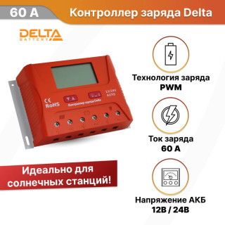 Контроллер заряда Delta PWM 2460 60А