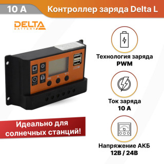 Контроллер заряда Delta PWM 2410L 10А