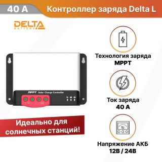 Контроллер заряда Delta MPPT 2440L 40А