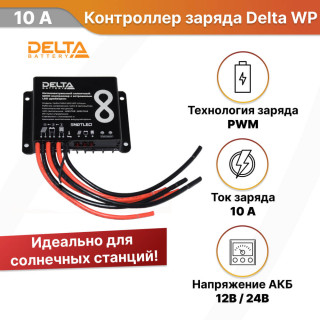 Контроллер заряда Delta 2410WP 10А