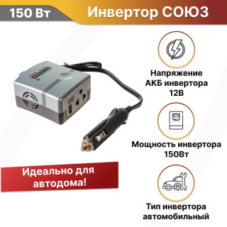 Инвертор автомобильный СОЮЗ 150Вт