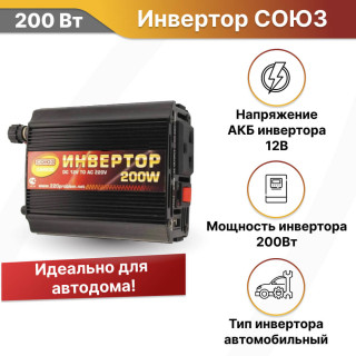 Инвертор автомобильный СОЮЗ 200 Вт