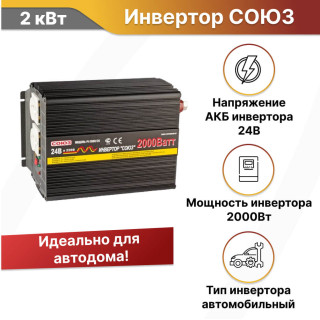 Инвертор СОЮЗ CAR 2000