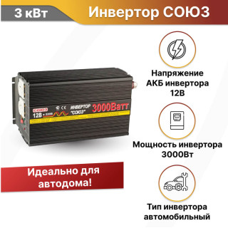 Инвертор СОЮЗ CAR 3000 автомобильный
