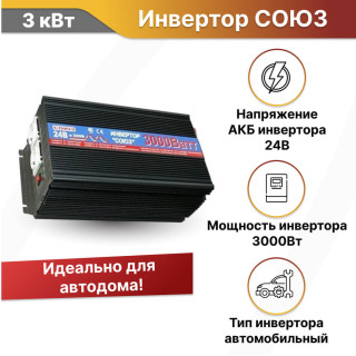 Инвертор СОЮЗ CAR 3000 автомобильный