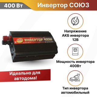 Инвертор автомобильный СОЮЗ CAR 400