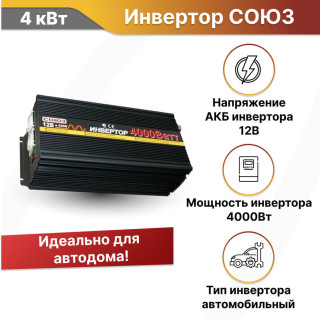 Инвертор СОЮЗ CAR 4000 автомобильный