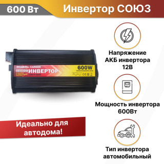 Инвертор автомобильный СОЮЗ CAR 600
