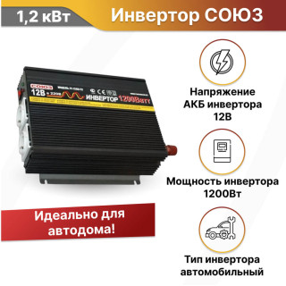 Автомобильный инвертор СОЮЗ CAR 1200