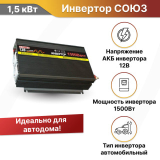 Автомобильный инвертор СОЮЗ CAR 1500 Вт 12 В