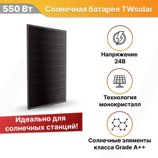 Солнечная батарея 550Вт TWsolar Shingled TH550PMB6-58SC монокристалл