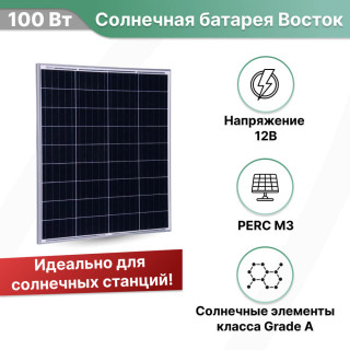 Солнечная батарея Восток ФСМ 100 М3 монокристалл 100 Вт 12В PERC, Номинальная мощность: 100