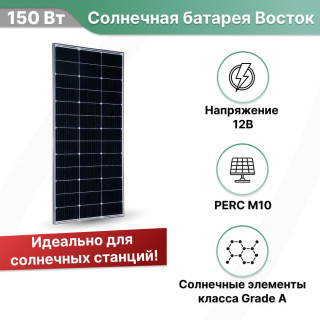 Солнечная батарея Восток ФСМ 150 М10 монокристалл 150 Вт 12В PERC, Номинальная мощность: 150