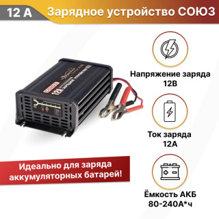 Зарядное устройство для АКБ 12А 12В СОЮЗ ВС-1212А
