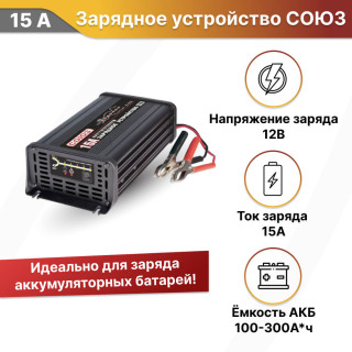 Зарядное устройство для АКБ 15А 12В СОЮЗ ВС-1215А