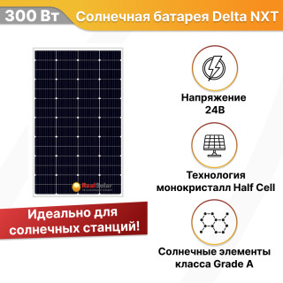Солнечная батарея Delta NXT 300-60 M12 HC монокристалл 300 Вт 24В, Номинальная мощность: 300